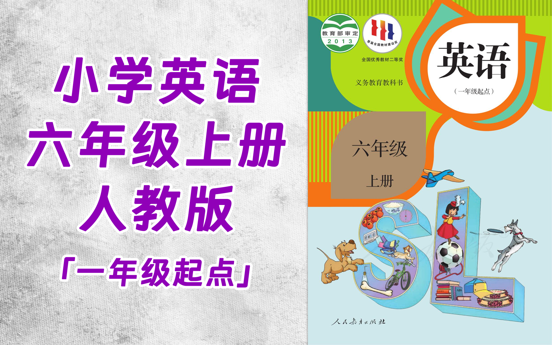 tt0026-157-小学六年级英语人教版(一年级起点)(主编:吴欣)上册-全48