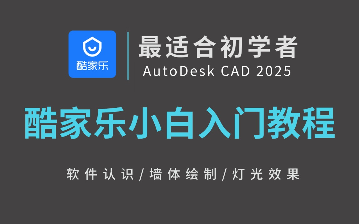 成功上岸,零基础小白入门酷家乐教程(全100集),2024版酷家乐效果图实用级教学,拿走不谢!室内设计装修设计哔哩哔哩bilibili