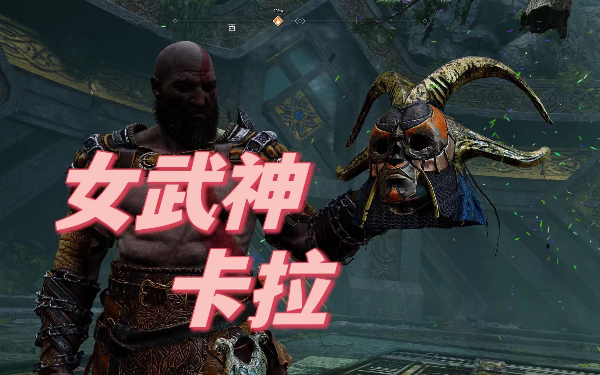 【战神4【没通关就开干】一周目困难模式女武神卡拉