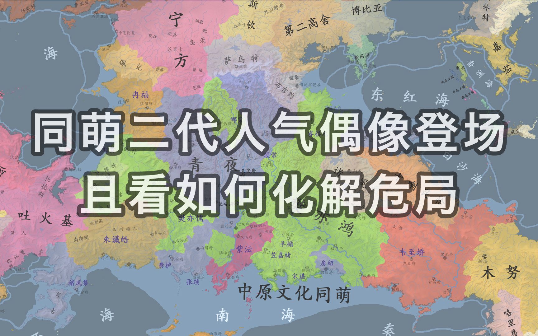 【架空历史地图】樊青分庭(13141343)哔哩哔哩bilibili