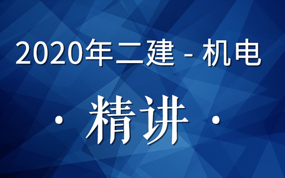 2020二建机电精讲06(机电工程测量技术)哔哩哔哩bilibili