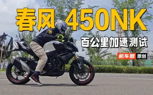 Video herunterladen: 【实测中心】春风450NK，百公里加速测试