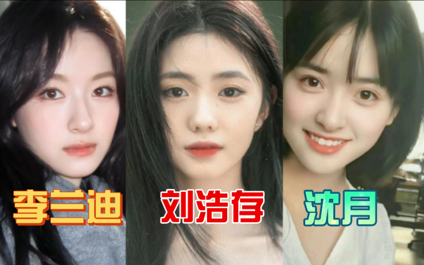 终于知道为什么四大普女里没有她们了…李兰迪vs刘浩存vs沈月