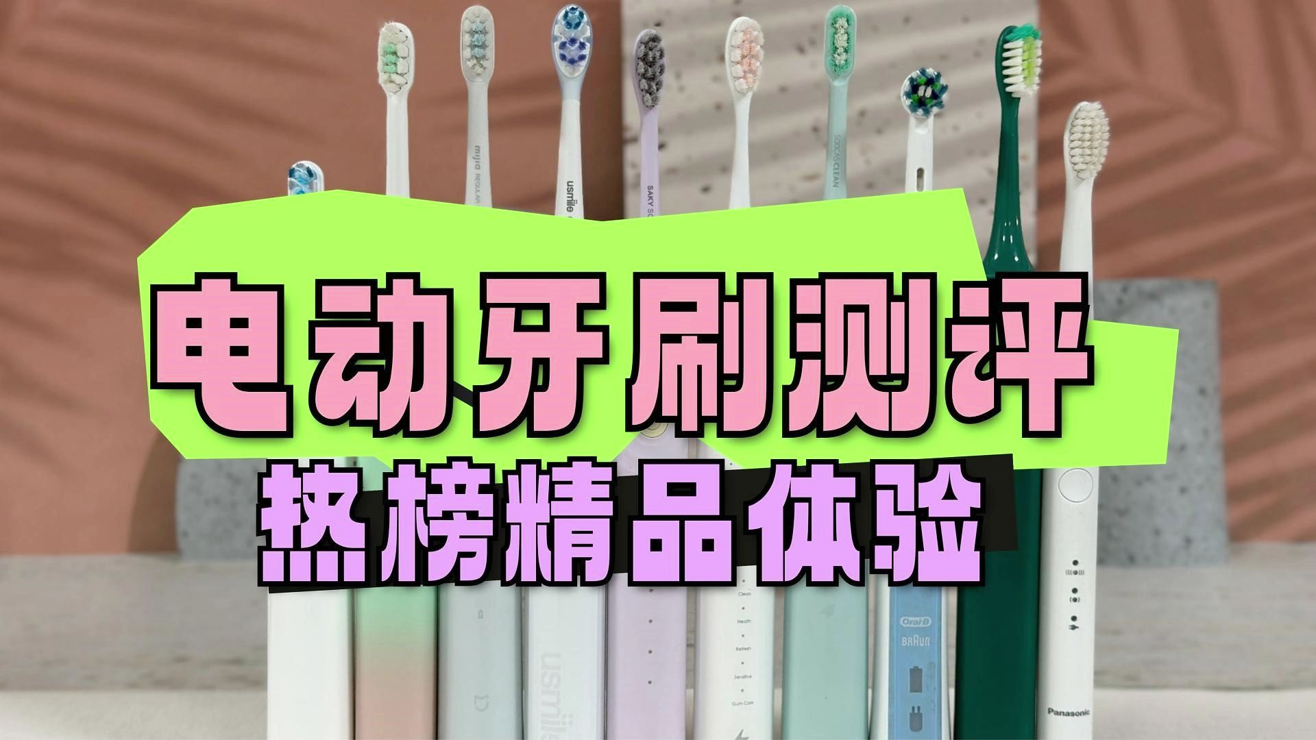 电动牙刷哪个牌子好?八款热榜精品体验测评哔哩哔哩bilibili