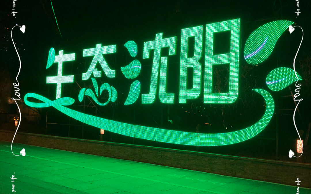 活动作品沈阳风景万物复苏我爱沈阳