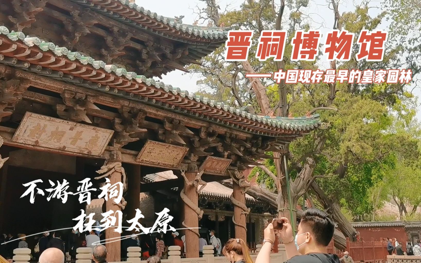 太原旅游排名第一的景点“晋祠博物馆”,领略中国最古老皇家园林哔哩哔哩bilibili