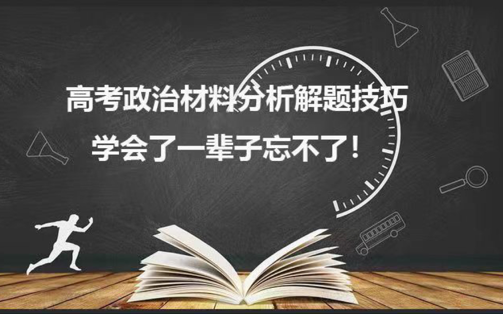 【2023高考政治】高考政治选择题系列 高考最后冲刺 选择题解题思路2哔哩哔哩bilibili