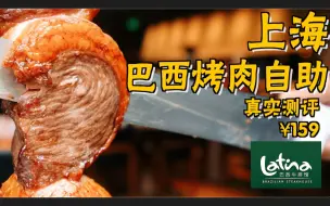 Download Video: 【上海Latina巴西烤肉自助¥159】大口吃肉真爽·推荐！饮料收费贵！