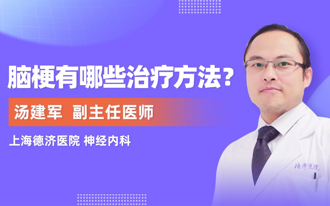 脑梗怎么办?如何治疗?上海德济医院神经内科汤建军主任哔哩哔哩bilibili