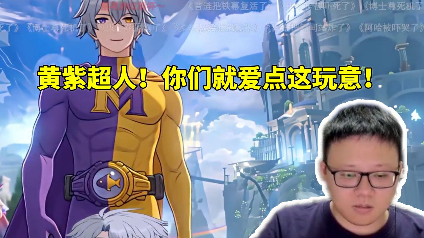 克苟看星铁逆天二创《黄紫超人驾到》满脸无奈：你们就爱点这玩意！