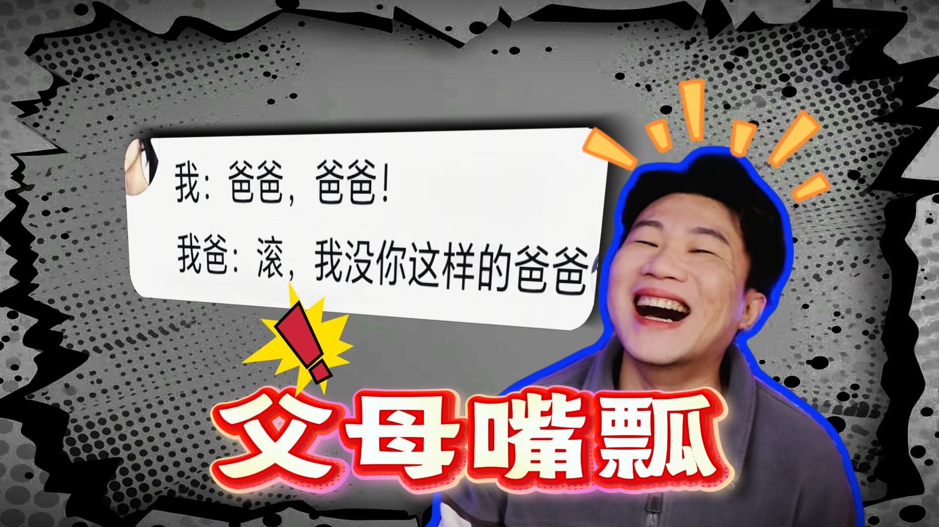 爆笑解说：当父母骂你时突然嘴瓢！