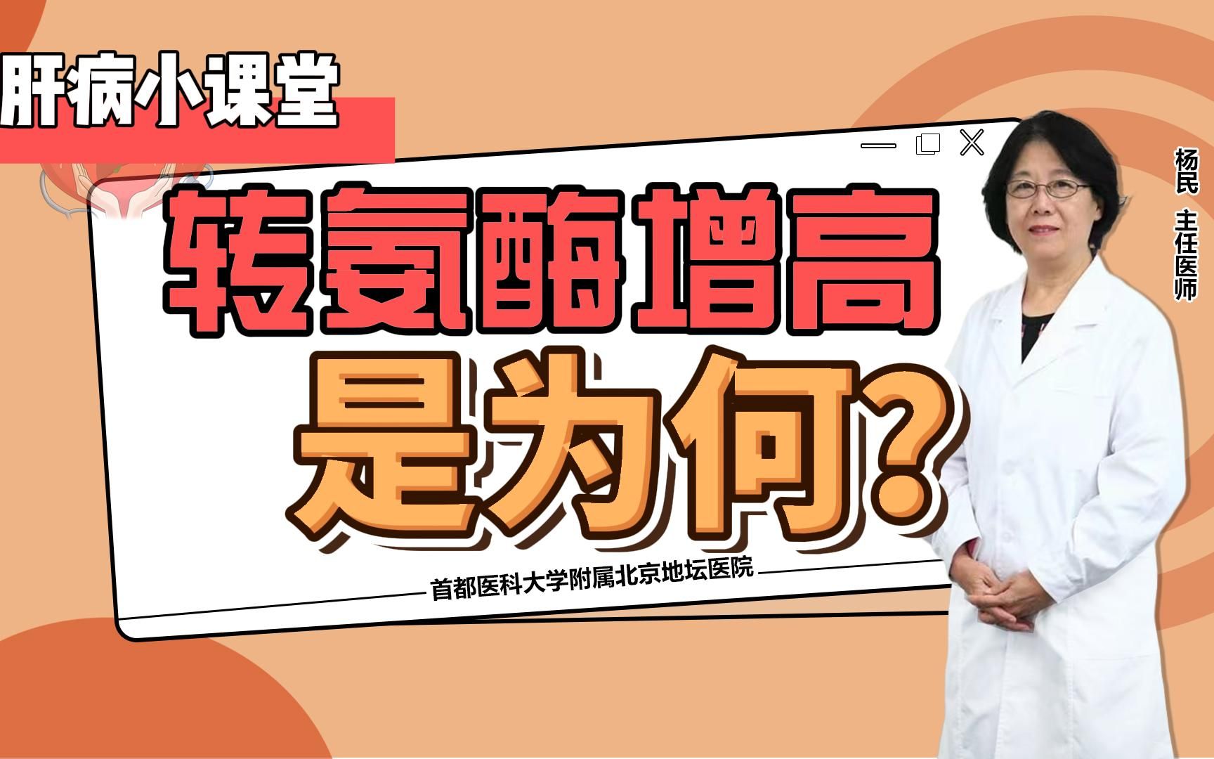 体检发现转氨酶升高!需不需要治疗?肝病医生告诉你哔哩哔哩bilibili