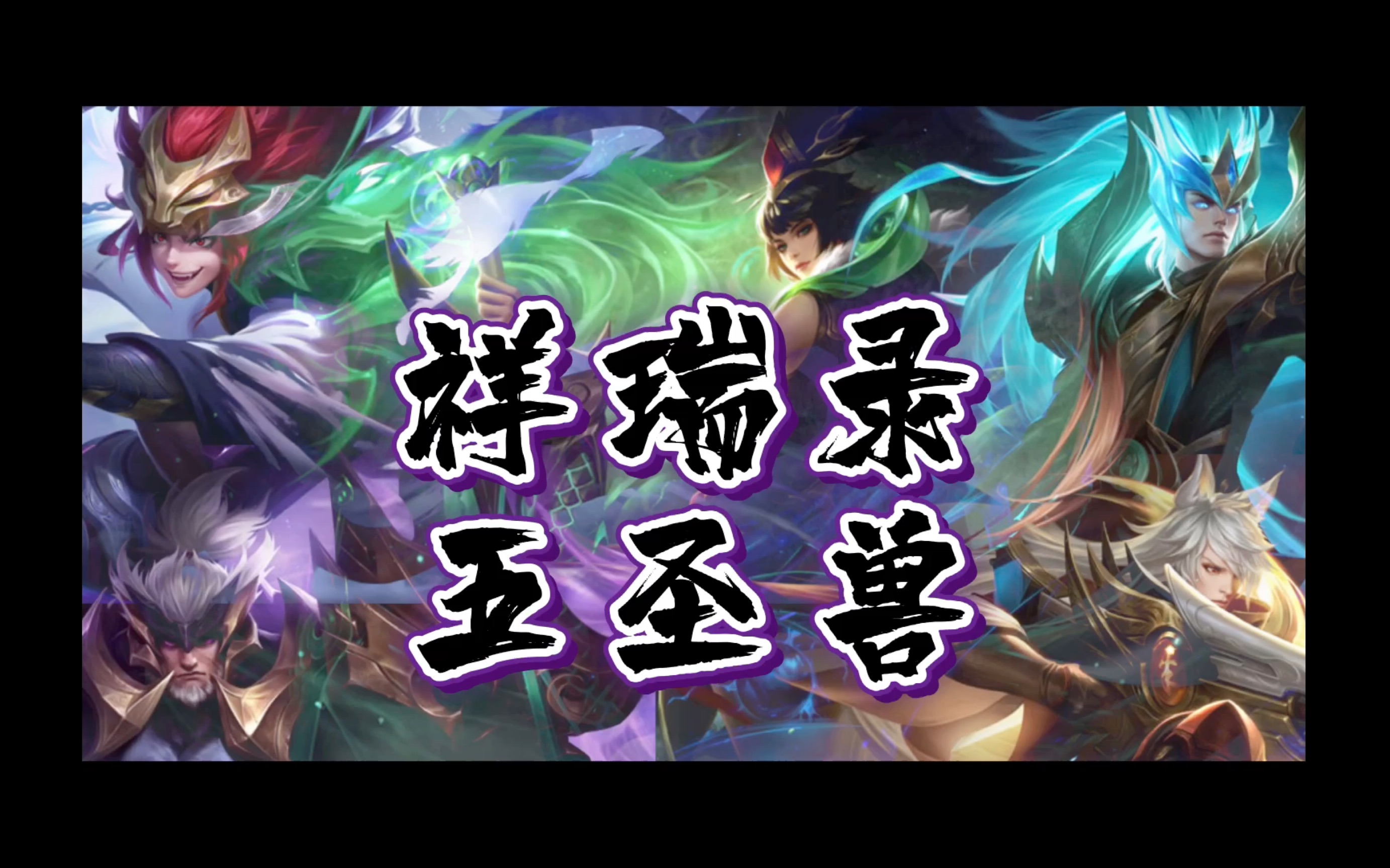 祥瑞录你集齐了吗?来感受一下五圣兽的震撼吧!