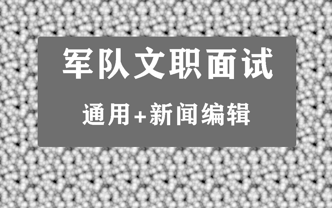 2022年军队文职面试新闻编辑岗网课、通用+专业视频课程学习资料哔哩哔哩bilibili