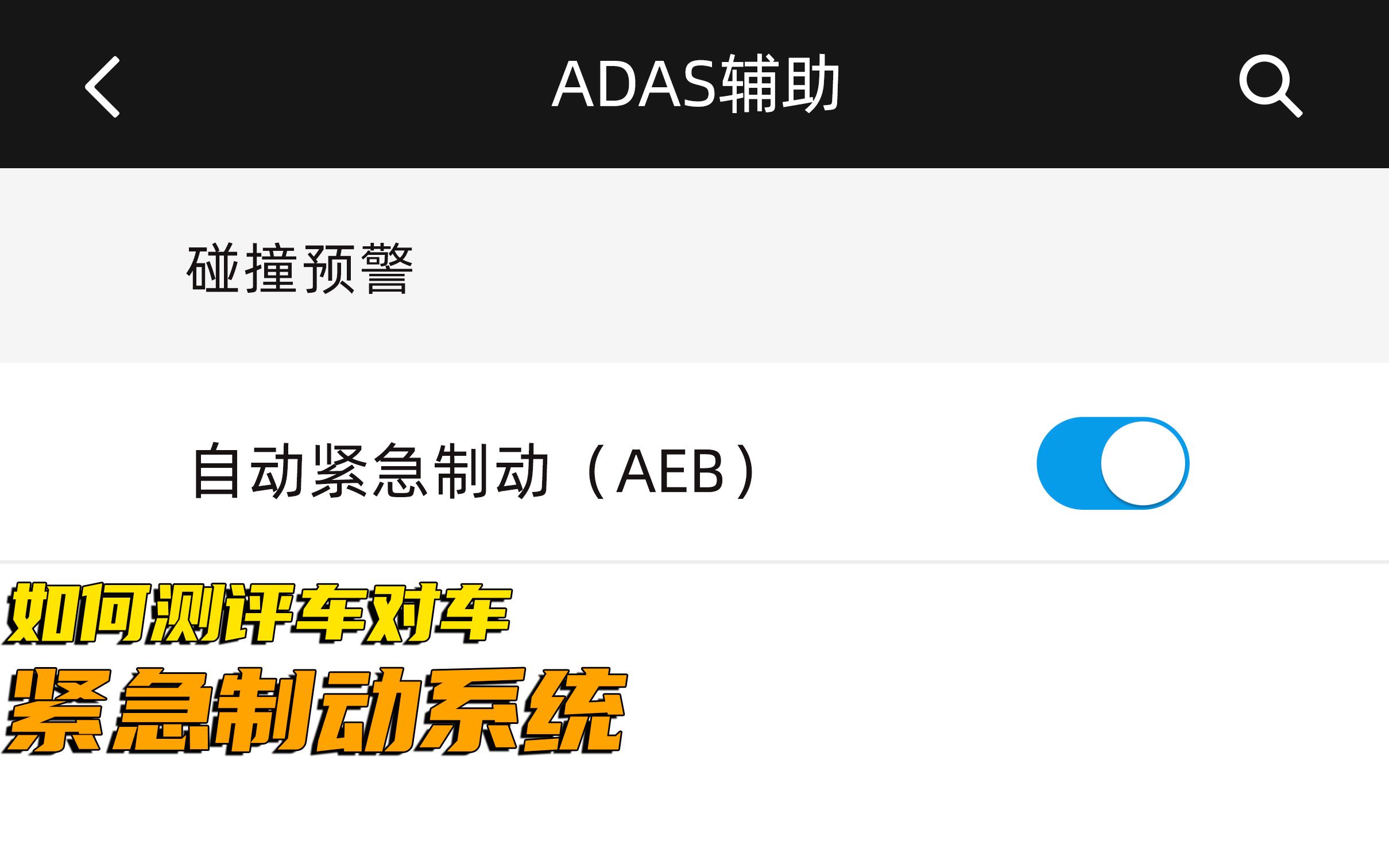 如何测试车辆的自动紧急制动系统(AEB)是否好用呢?哔哩哔哩bilibili