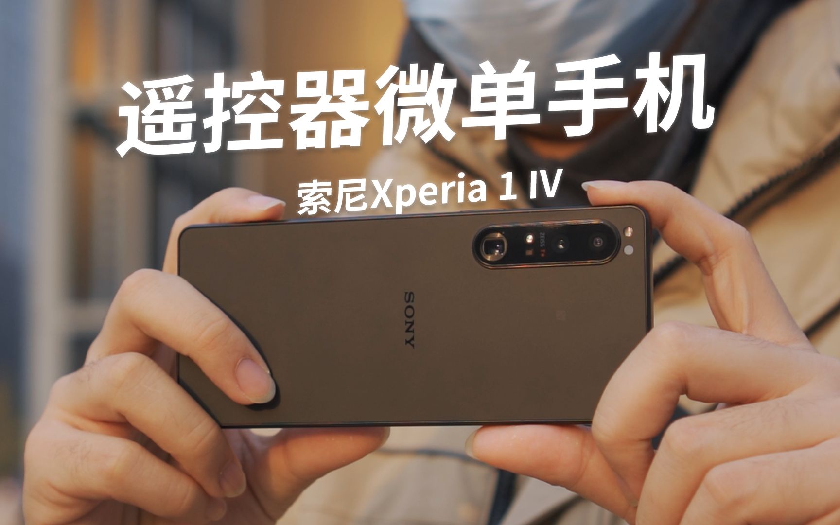 能打电话的微单手机?索尼Xperia 1 IV评测哔哩哔哩bilibili