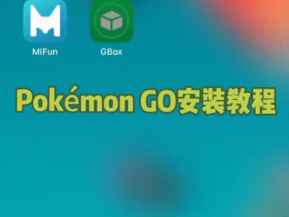 PokemonGo安装教程哔哩哔哩bilibili