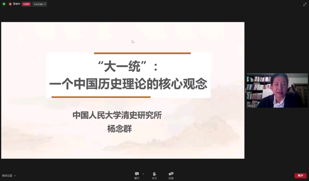 杨念群:大一统 / 中国历史理论的核心概念丨哈佛大学欧立德评议哔哩哔哩bilibili