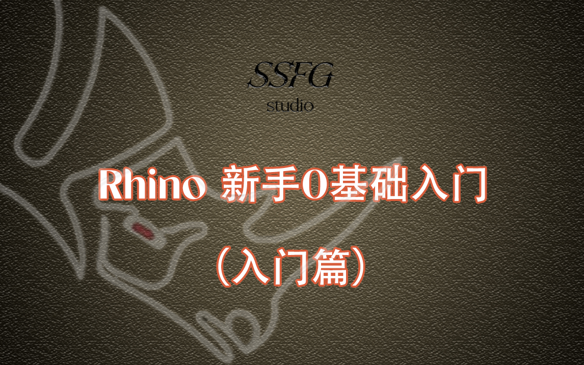 Rhino犀牛建模新手0基础入门丨8节基础课带你入门丨珠宝首饰设计、产品设计犀牛建模哔哩哔哩bilibili