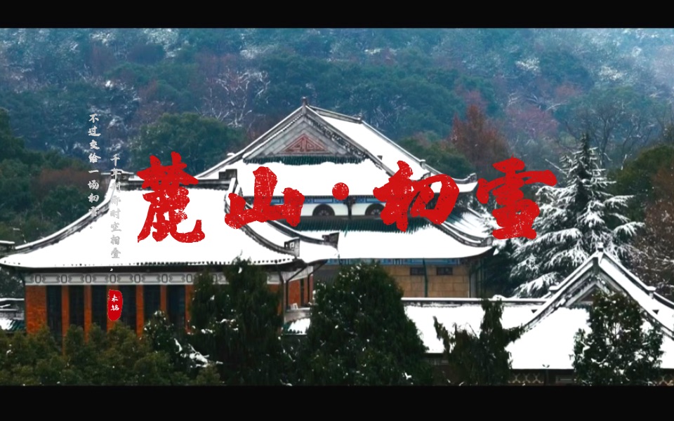 [图]【旅行杂记】岳麓书院：千年刹那的时空相叠，不过交给一场雪。