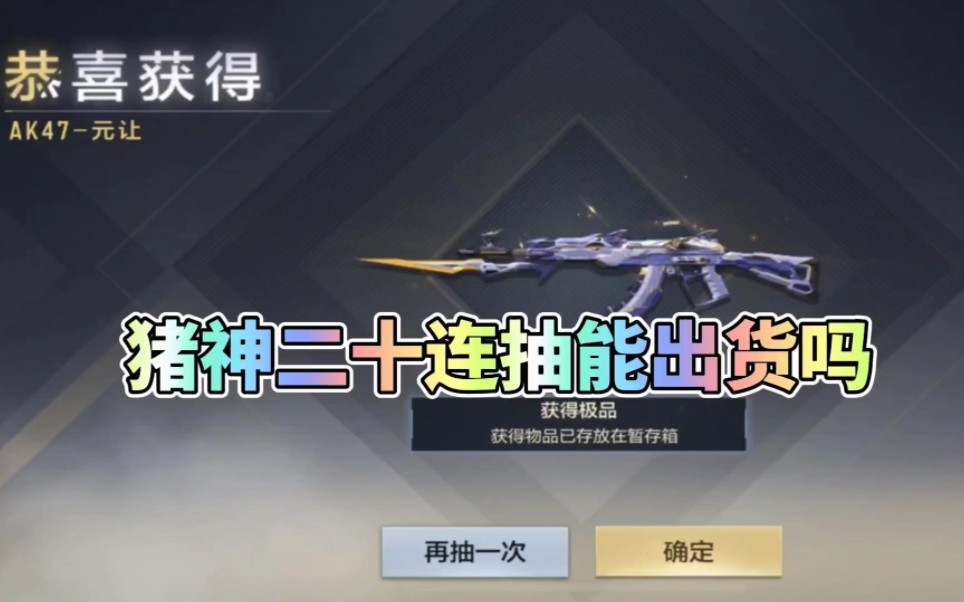 cf手游:诸神黄昏夺宝二十连抽能出货吗?