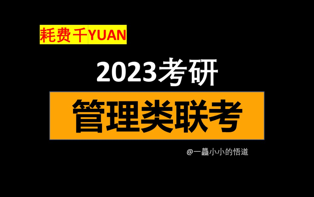 【耗费巨资】2023考研名师WJT管综 管理类综合联考 | 199 | 管综必看系列 | 低调观看 | 初数全程班哔哩哔哩bilibili