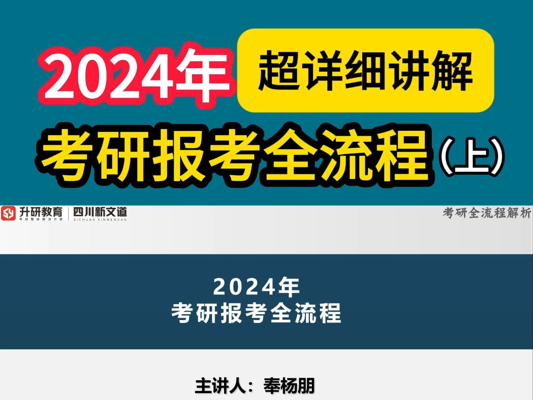 2024年考研报考全流程超详细讲解(上)#25考研#升研集训营#升研教育#考研#一战上岸哔哩哔哩bilibili