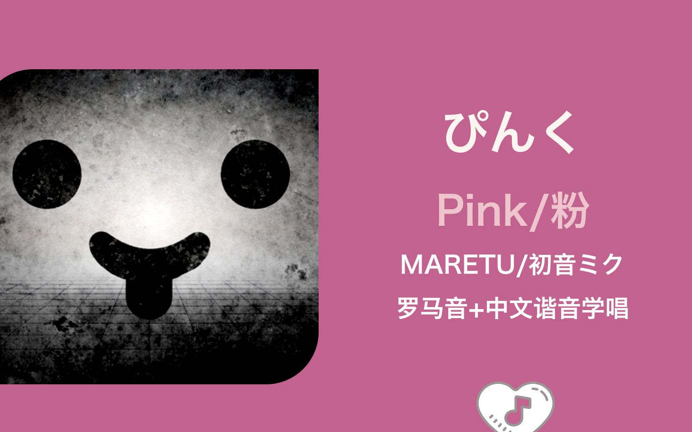 全站最快3分钟学唱《ぴんく/pink》 maretu/初音ミク 罗马音 中文谐音