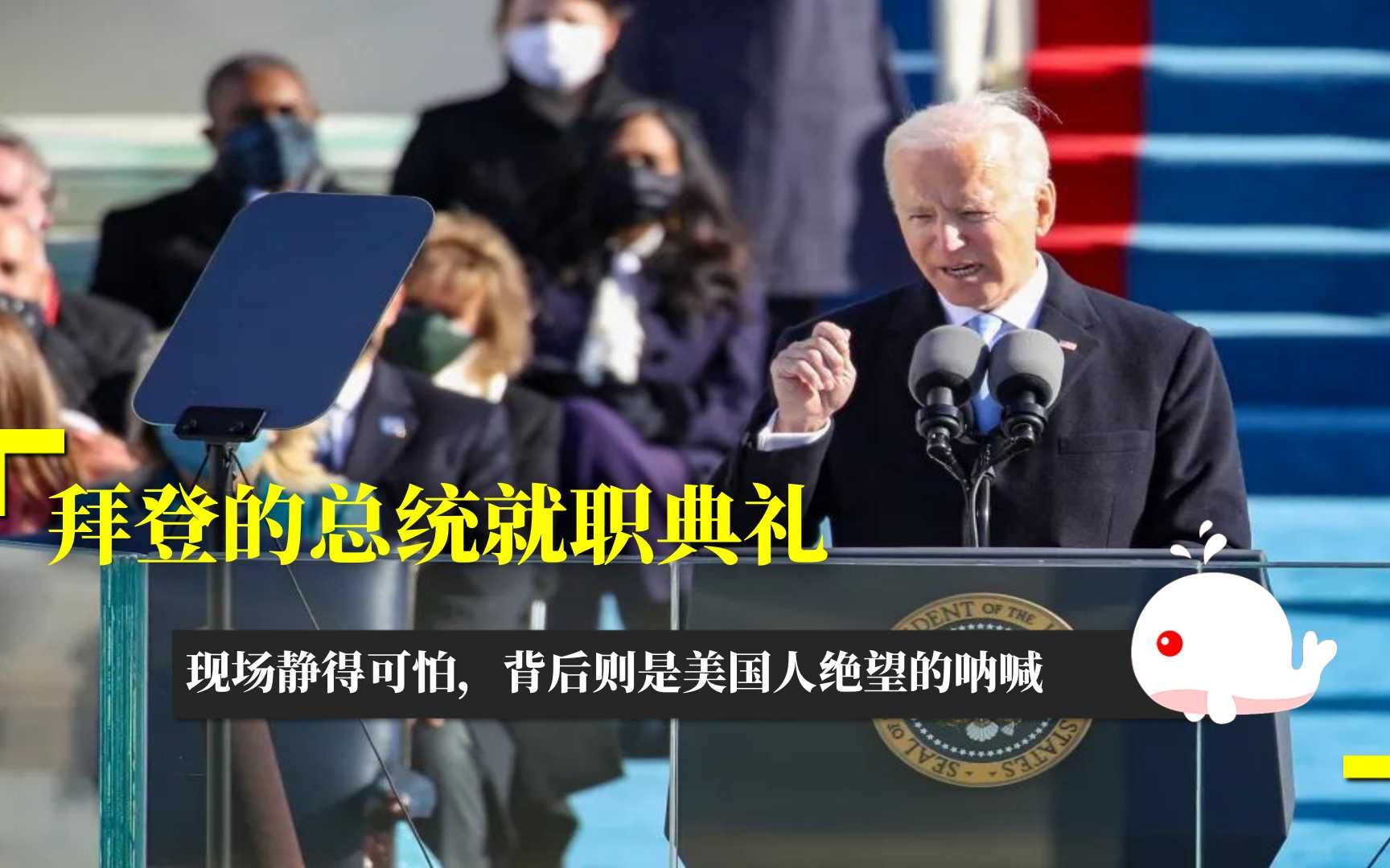 拜登的总统就职典礼现场静得可怕背后则是美国人绝望的呐喊