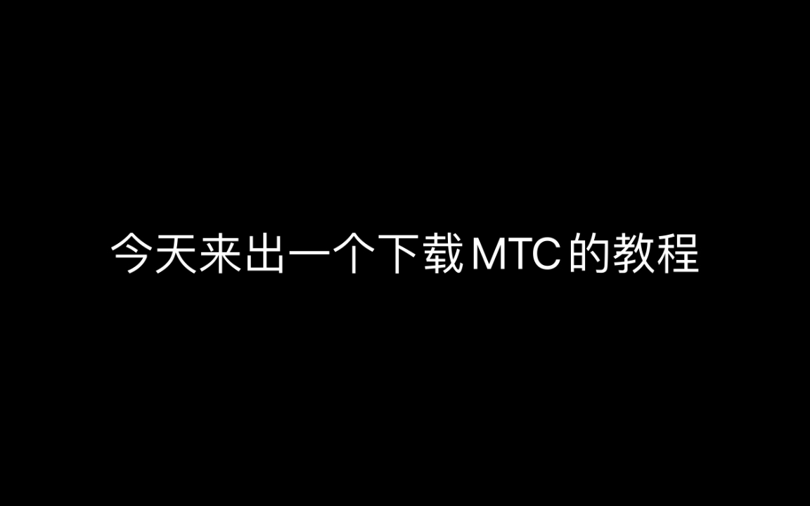 Minecarft下载MTC教程单机游戏热门视频