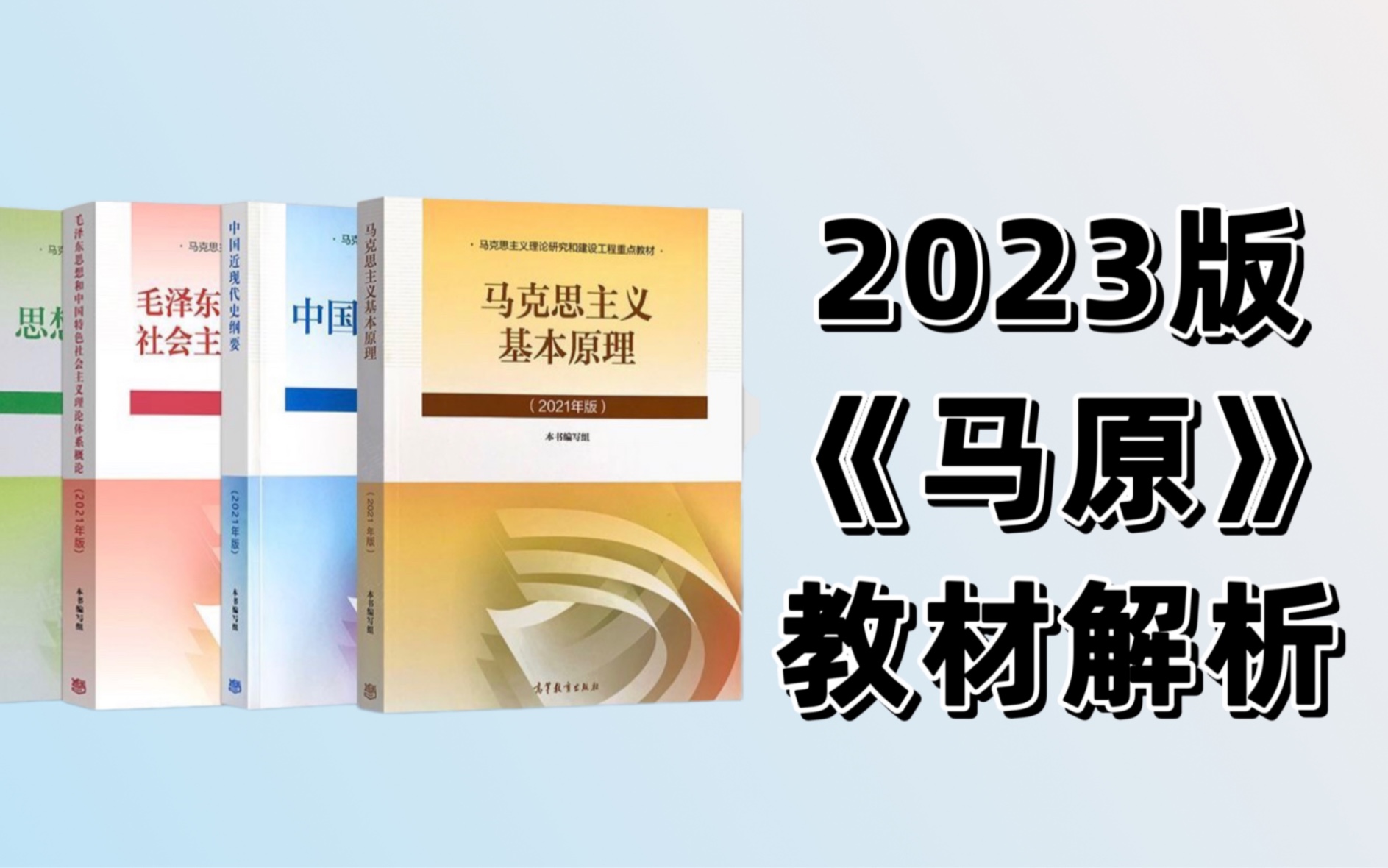 [图]2023版《马原》教材解析与备考策略