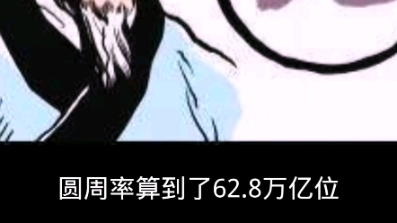 [图]圆周率已经算到了62 .8万亿位！为何明知道算不尽，却偏要计算？#科普 #知识 #祖冲之