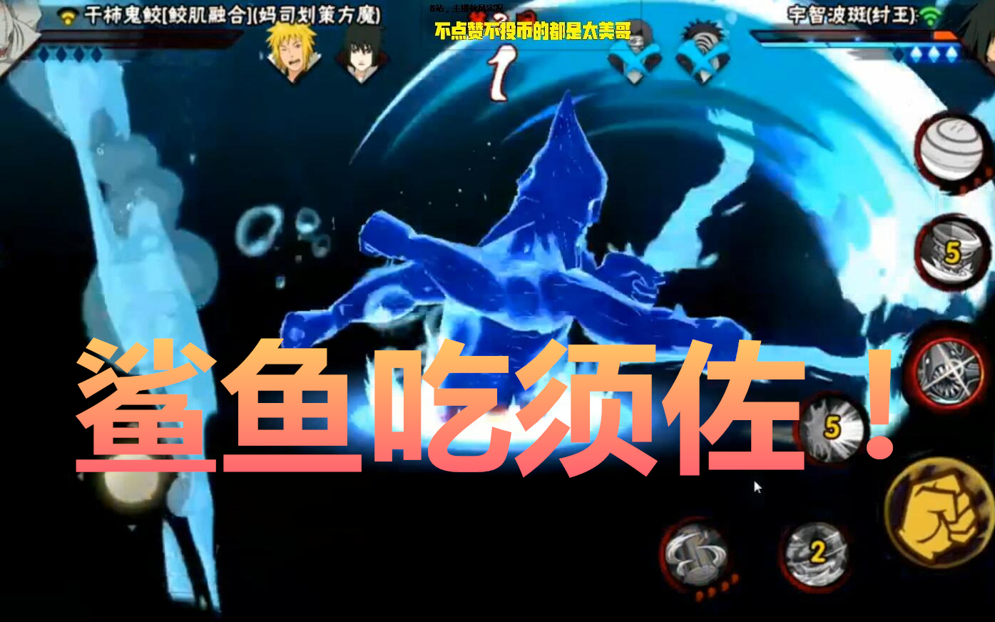 火影忍者秋风,男人就应该用鲨鱼吞须佐!
