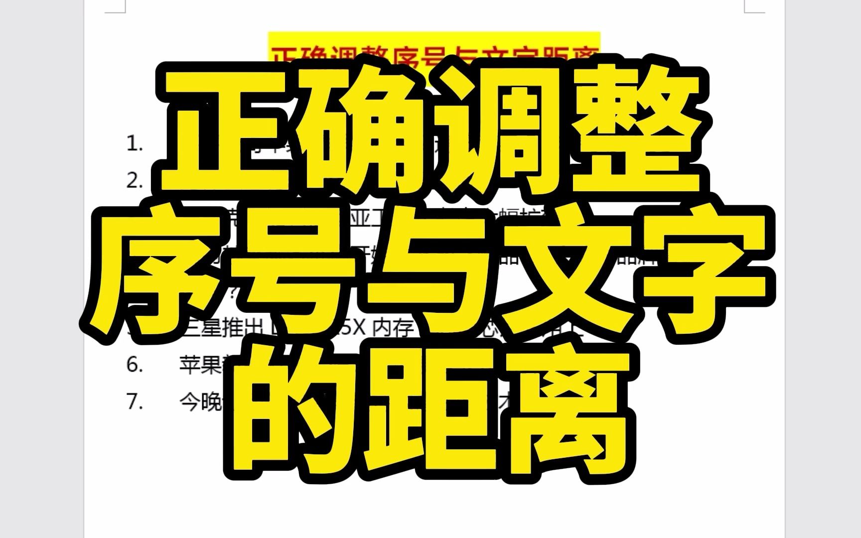 Word文档中,如何正确调整序号与文字之间的距离?