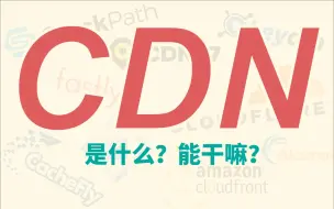 Скачать видео: 什么是CDN？CDN能为我们做什么？我们为什么要了解他？