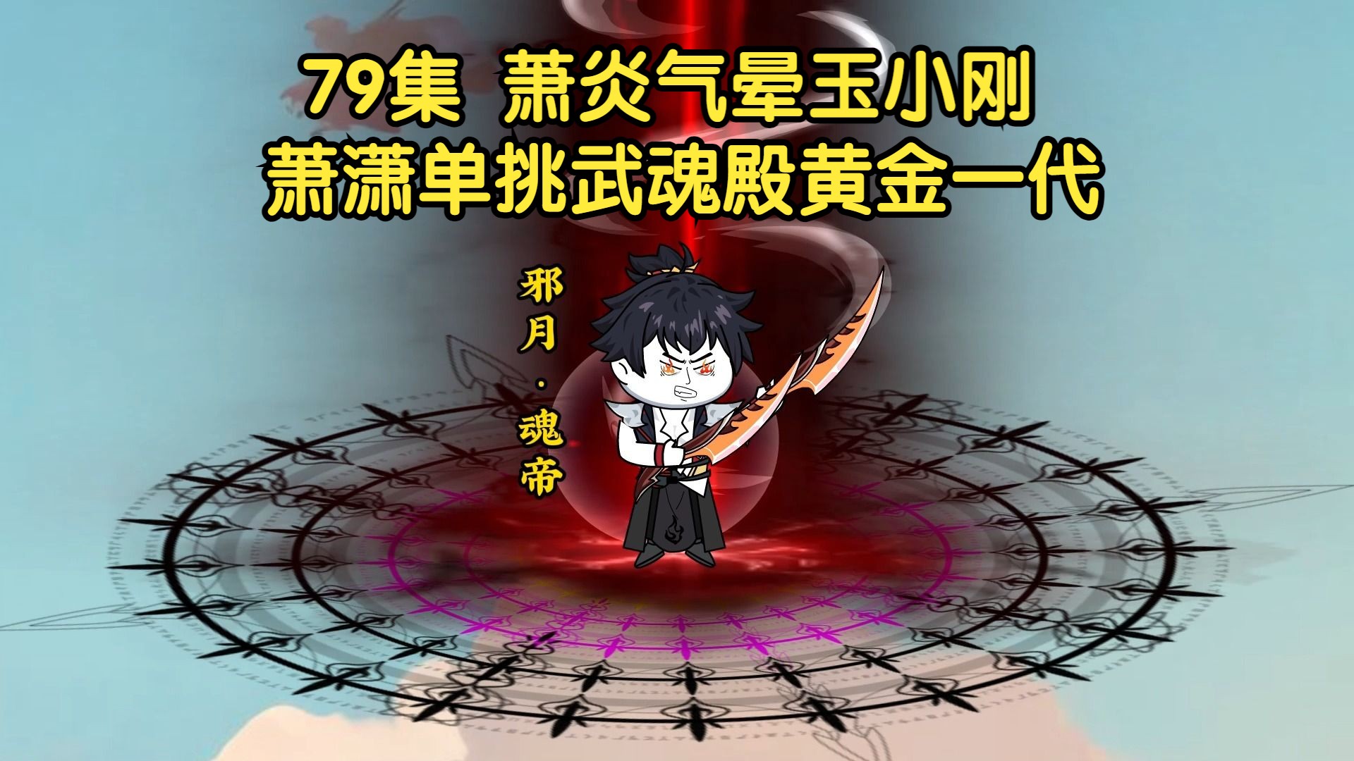 高级魂师精英大师冰火龙王重生萧潇单挑黄金一代萧炎气晕玉小刚