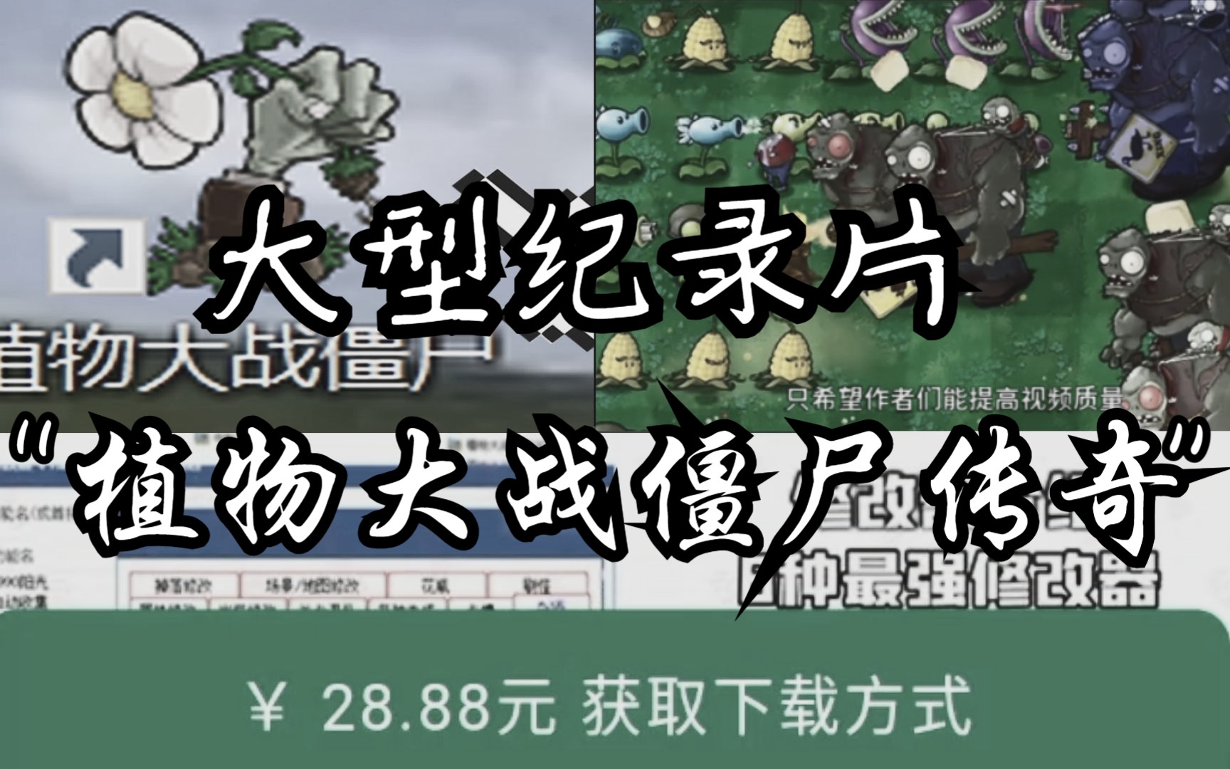 [图]大型纪录片《植物大战僵尸传奇》倒卖改版？柏学盛行- 持续播出