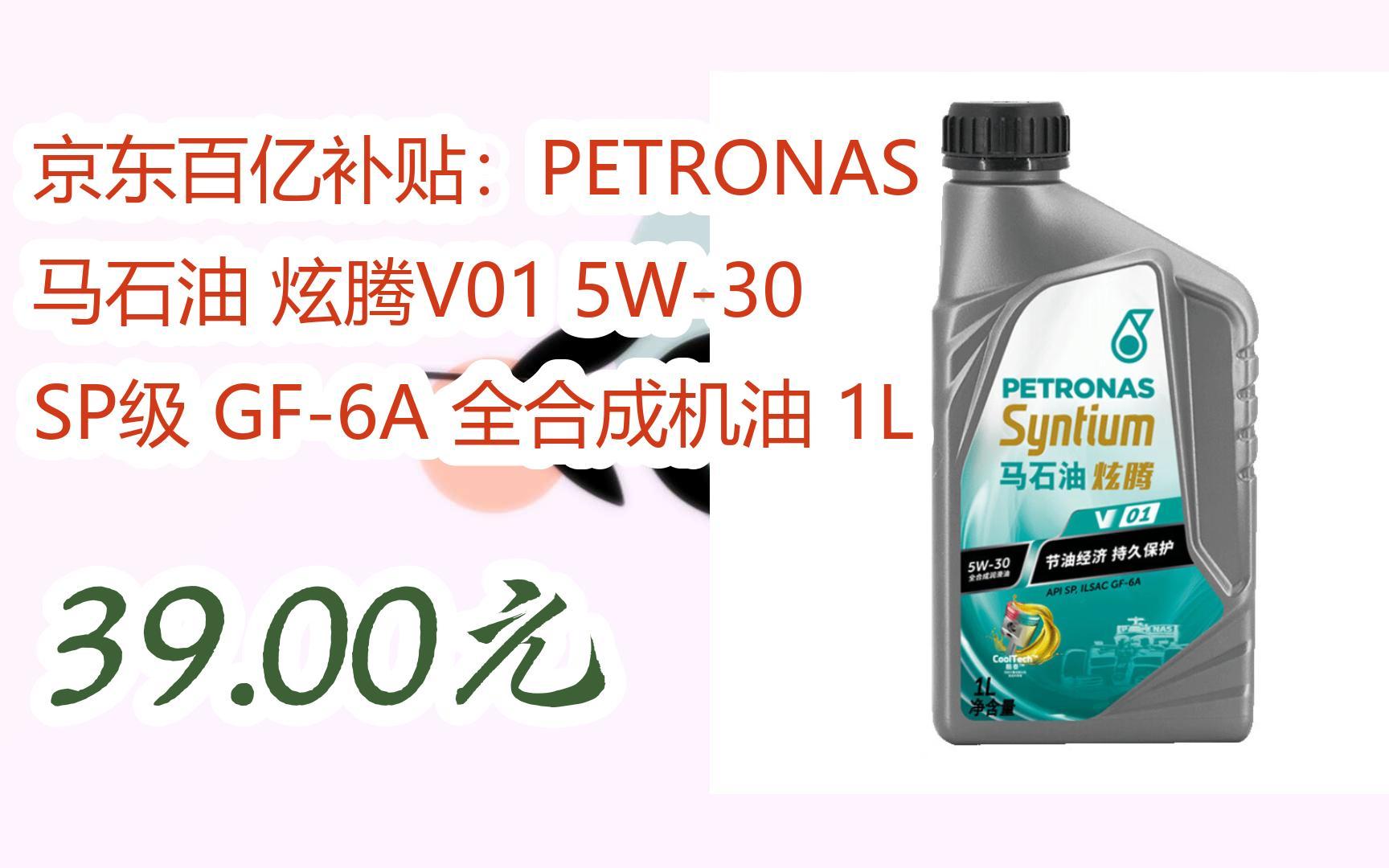 【优惠券l在简介】:京东百亿补贴:petronas 马石油 炫腾v01 5w-30 sp