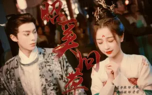 Download Video: 【昭奚旧草｜骨科】“我也曾备下三十三城的嫁妆，预备嫁我价值连城的掌珠”