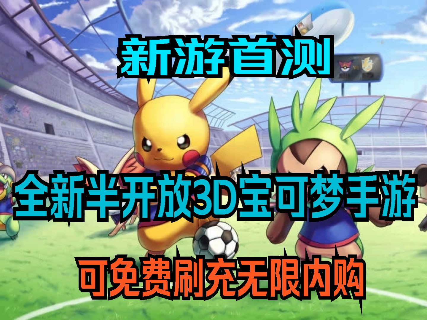 全新【3d寶可夢】bt手遊,可免費充值無限內購,資源多多!