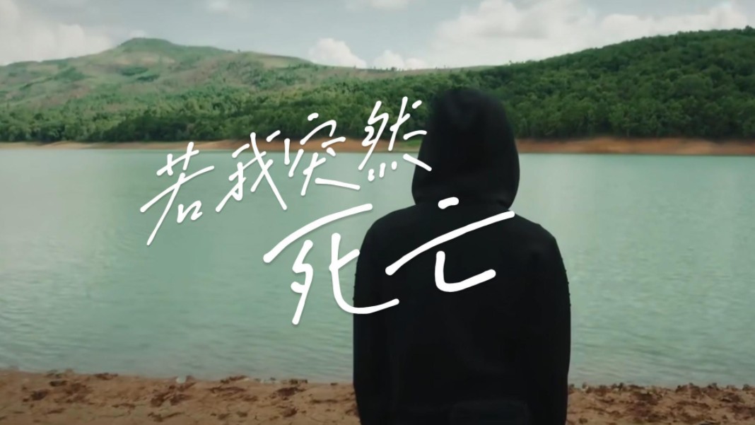 请你不要悲伤"我是一个没有未来和过去的人