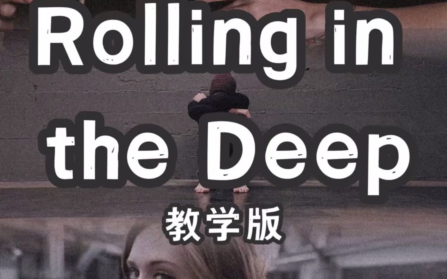 [图]Rolling in the Deep  让英语小白也能流利唱的英文歌慢速教程