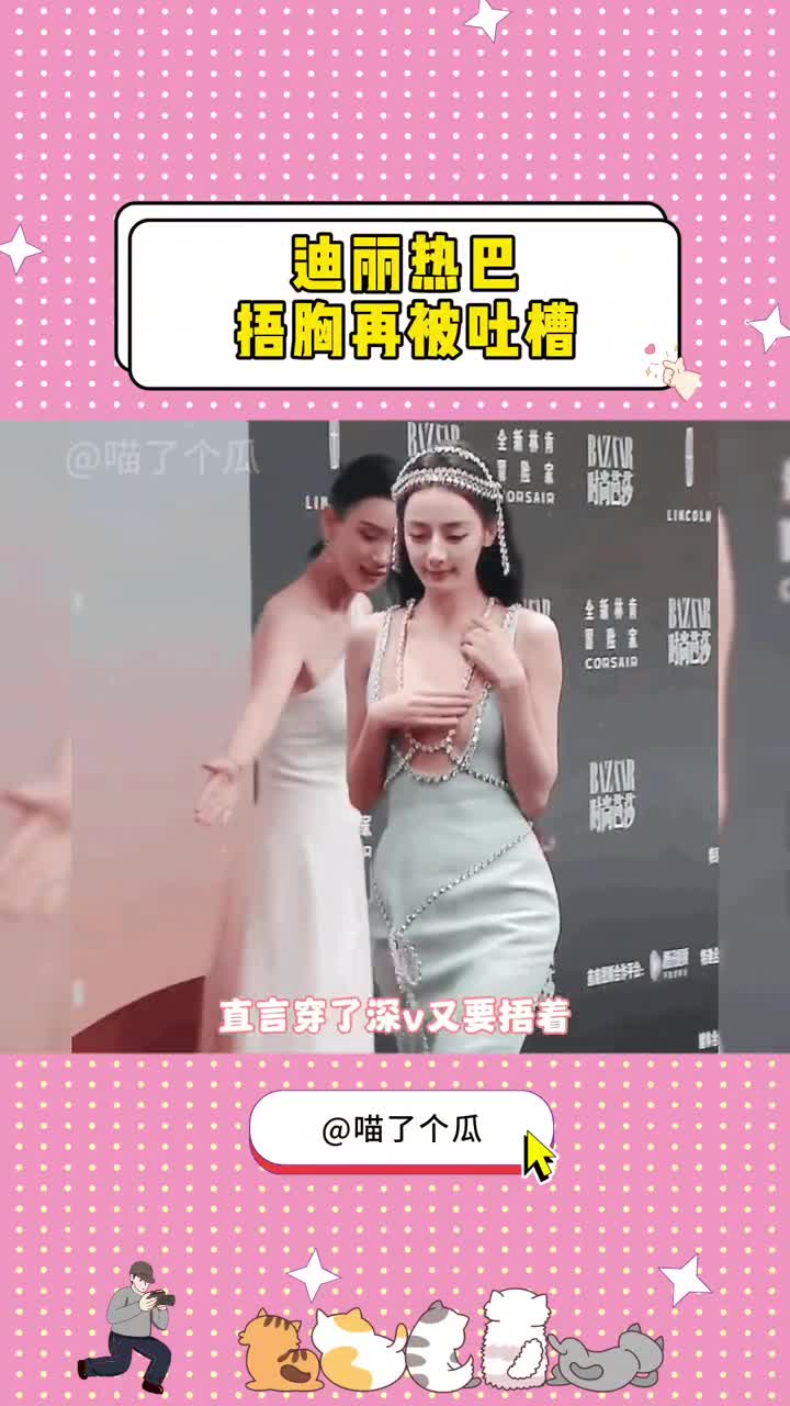 迪丽热巴捂胸再遭吐槽 不早就捂胸自由了吗,怎么还来啊#明星日常
