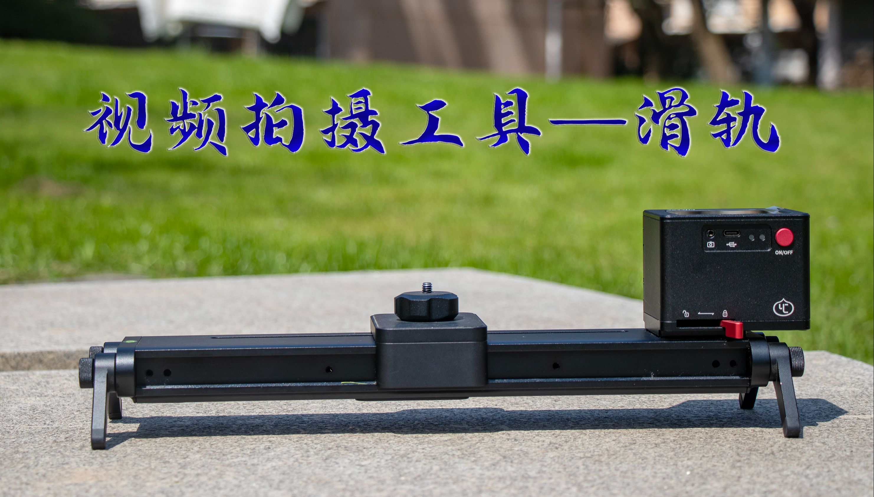 视频拍摄必备工具-滑轨 巧克力pro起司电动滑轨使用介绍