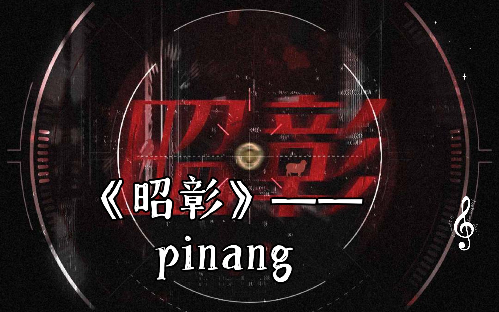 [图]《昭彰》——pinang