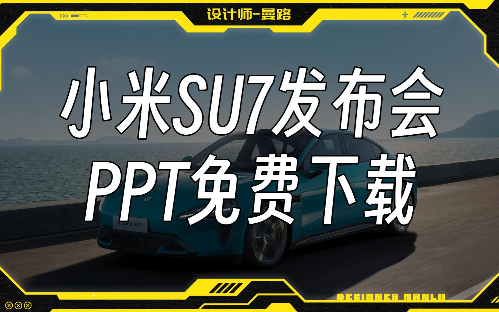 【分享】免费送小米SU7 发布会PPT完整版哔哩哔哩bilibili