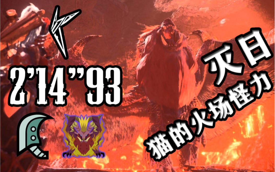 mhwi猫火大剑配信历战炎王龙灭日2分14秒疾风猎团