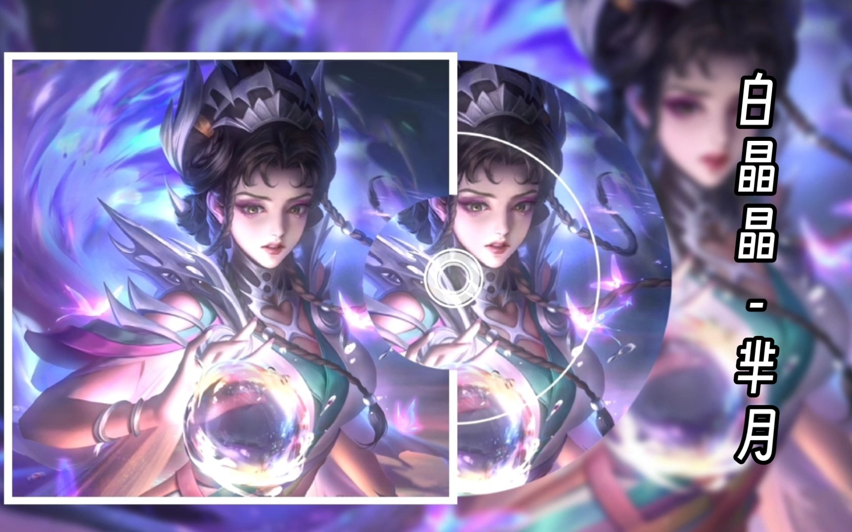 法师英雄芈月白晶晶语录纯享版