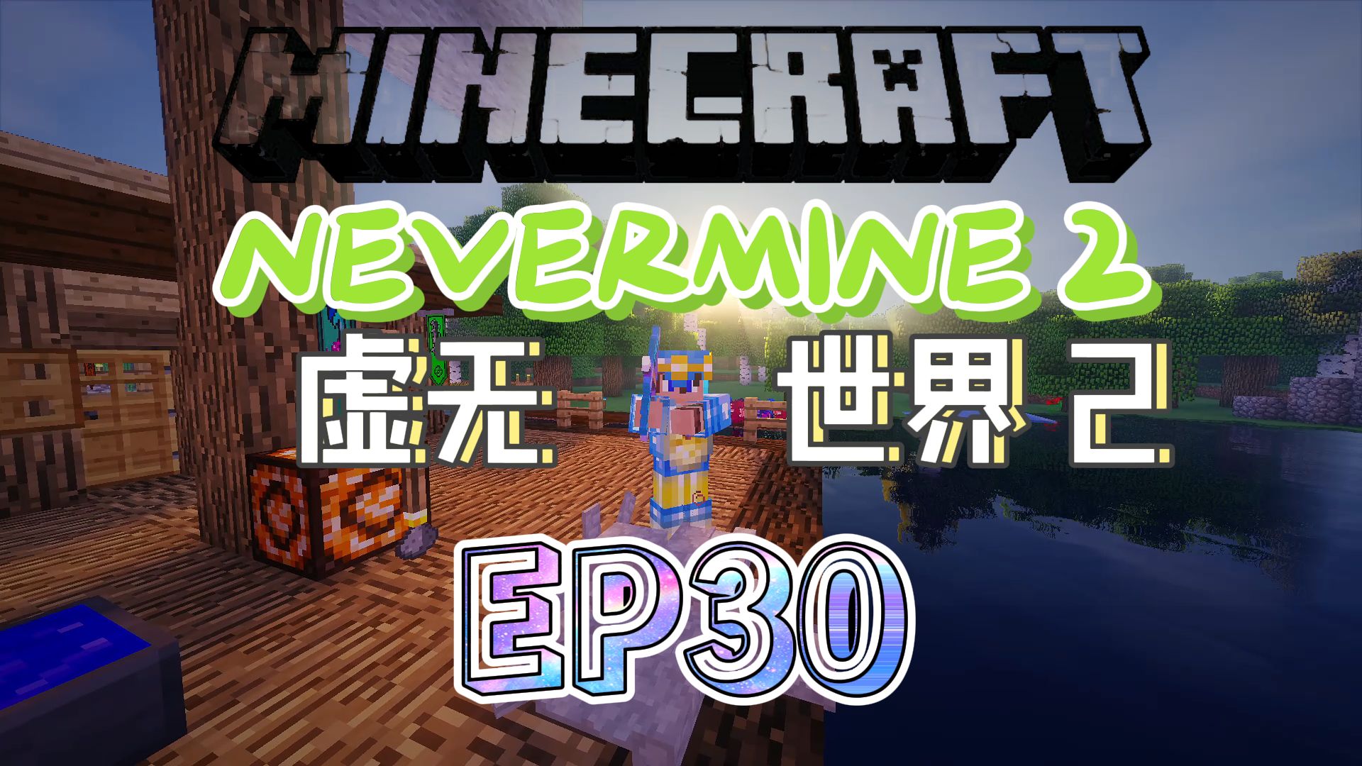 [图]★我的世界★Minecraft《红花的模组生存 虚无世界2 第三十集》