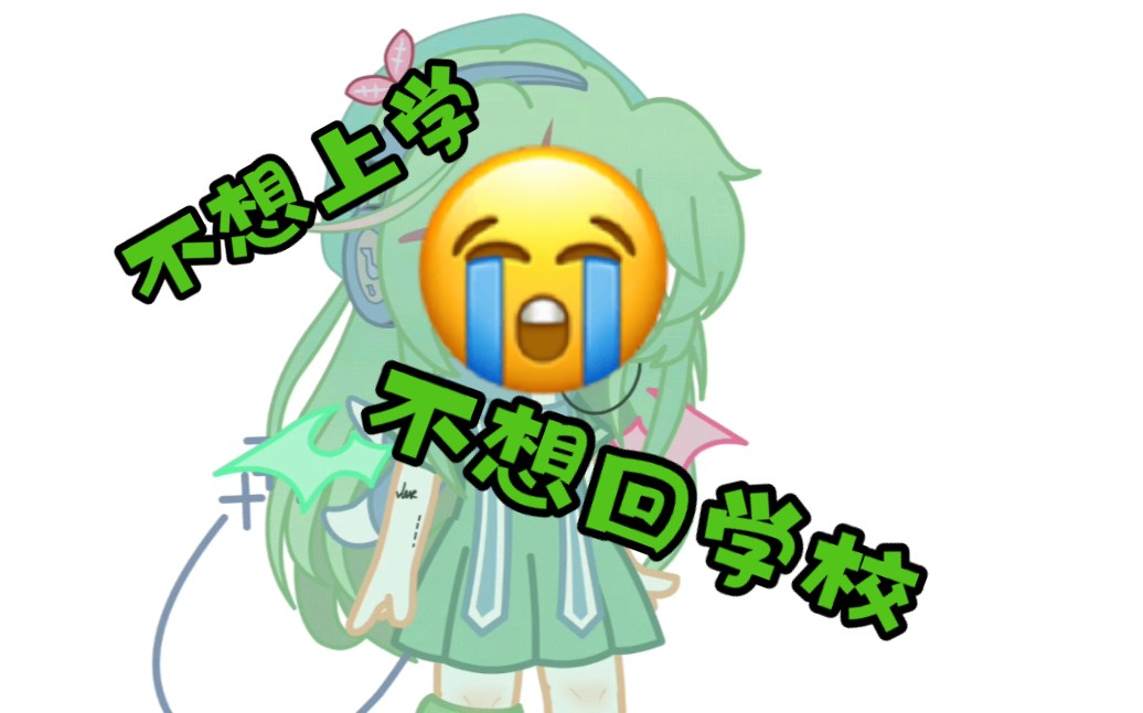 不想上学~不想回学校